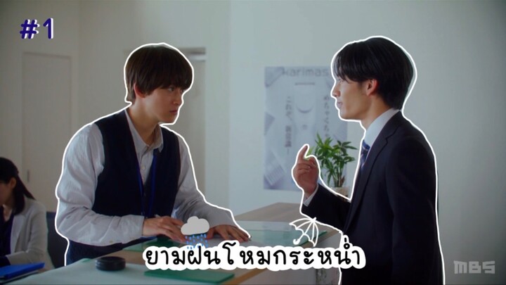 (ซับไทย) ยามฝนโหมกระหน่ำ ตอนที่ 1