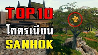 10 จุดโคตรเนียนแผนที่ Sanhok ในเกม PUBG