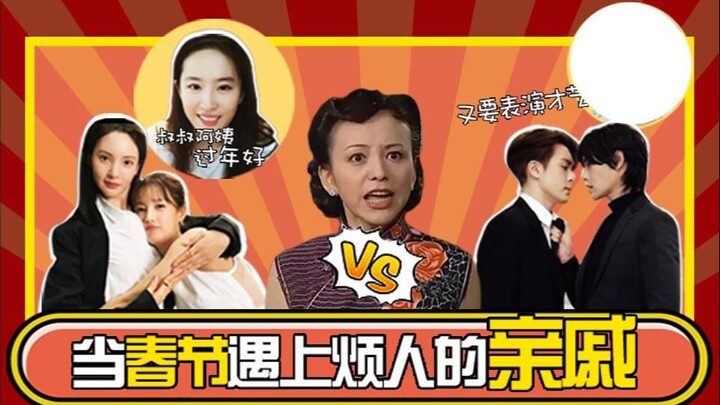 [Huai Xiu Bang] Self-Rescue Guide: When the Spring Festival Meets Annoying Relatives!