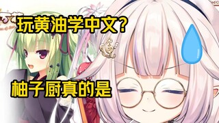 白菜无奈一直被推荐千恋万花，千恋万花能学中文？
