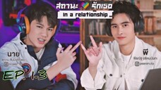 🇹🇭 In A Relationship (2022) - Episode 01 - 03 Eng Sub