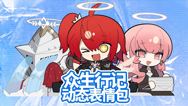 【众生行记】动态表情包