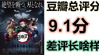 9.1 poin "Kimetsu no Yaiba" Seperti apa ulasan negatif bintang satu di Douban?