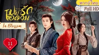 บุปผารักอลวน In Blossom EP11  HD1080P พากย์ไทย [2024]