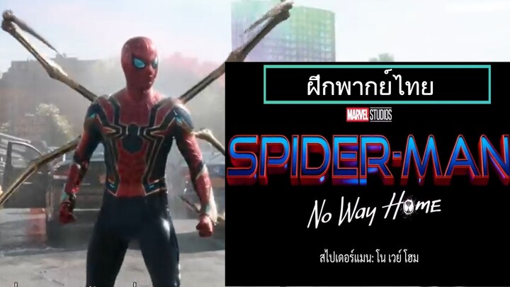 Spider-Man- No Way Home - สไปเดอร์แมน โนเวย์โฮม - Teaser Trailer [ฝึกพากย์ไทย]