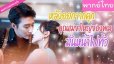 [พากย์ไทย] หลังออกจากคุก คุณแม่ขาใหญ่ของผมมั่นหน้าไปทั่ว