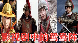 盘点9部影视剧中的鸳鸯阵  大明天下无敌啊！！！