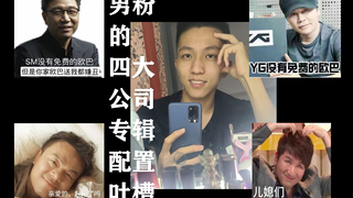 【韩娱四大公司的专辑特点】各家粉都进来辱骂