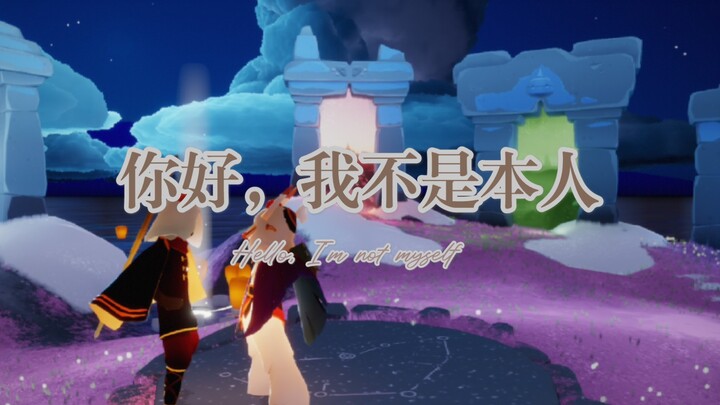 “晚上好，我不是本人”