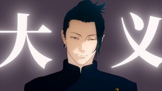 「夏油傑」所以生命啊 苦涩如歌