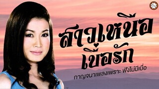 รวมเพลงเพราะสุดฮิต กาญจนา มาศิริ ชุด สาวเหนือเบื่อรัก ฟังเพลงยาวๆฟังเพลิน #แม่สอดสะอื้น #สาวเจียงฮาย