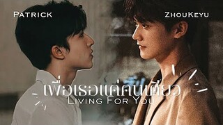 [OPV] เพื่อเธอแค่หนึ่งเดียว (Living For You) - Phuwin | KEPAT #เคอแพท