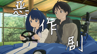 【败犬女主MAD/CP向】「 我任性投入你给的恶作剧」 ——温水×八奈见