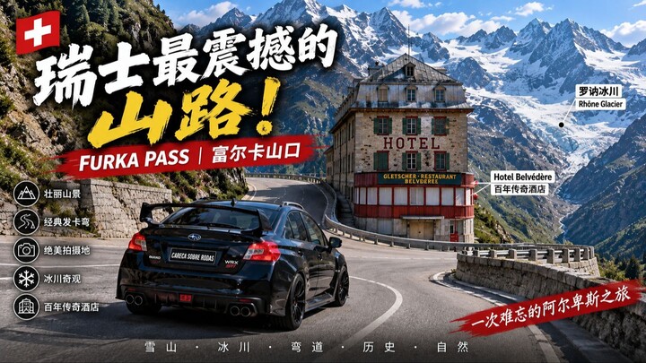 瑞士最震撼的山路！自驾富尔卡山口｜冰川、百年酒店与阿尔卑斯绝景