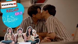 วอดวาย RECAP | บทกวีของปีแสง Be My Favorite EP.7 | #BeMyFavoriteEP7 🔮 | WatchWhy
