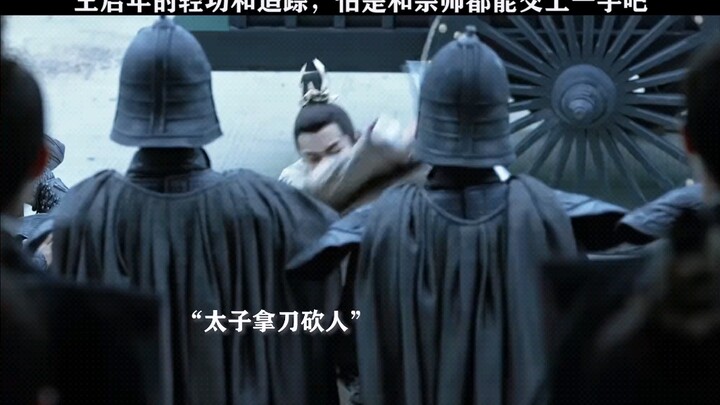 Thực ra Vương Khải Niên là một cao thủ đấy!