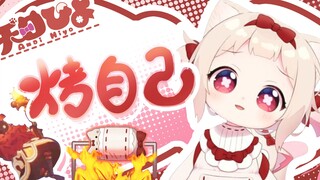 【剪辑熟肉/原神】引火烧身【天曰ひよ】