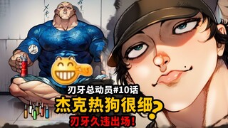 [Baki Mobilization Episode 10] Medicine God Jack is being teased as a dog! Baki returns to peek at t