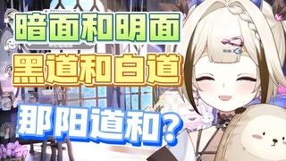 【栞栞Shiori】都说是黑道白道了，哪有分阳道阴...呸!