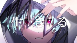生きる / オッキー(Cover)