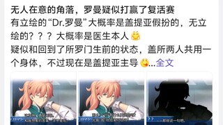 无人在意的角落，罗曼疑似打赢了复活赛