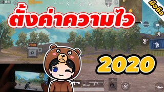 เทคนิคตั้งความไวในมือถือ ปี2020 - Pubg Mobile