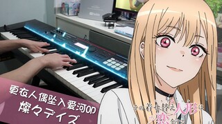 【更衣人偶坠入爱河OP】「燦々デイズ (Sansan Days)」钢琴翻奏