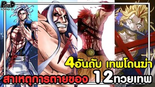 มหาศึกคนชนเทพ - 4อันดับ เทพโดนฆ่า สาเหตุการตายของ 12ทวยเทพ [KOMNA CHANNEL]