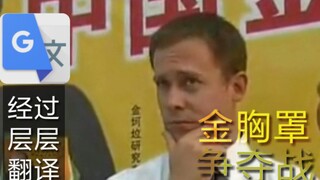 当金坷垃名场面被谷歌翻译20次后……