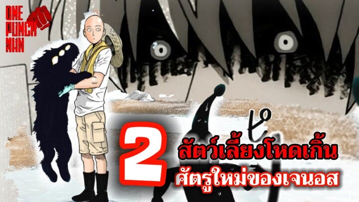 วันพันช์แมน - ศัตรูใหม่ของเจนอส 2 ภัยพิบัติระดับมังกร : ONE PUNCH MAN #saitama #ไซตามะ #คุยมังงะ