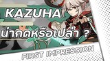 Kazuha ธาตุลม 5 ดาวระดับTOPตัวใหม่! | First Impression | Genshin Impact