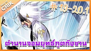[มังงะ] ตำนานจอมยุทธ์ภูตถังซาน ภาค 1 ตอนที่ 19 - 20.1 [แนวต่อสู้ + พระเอกเทพ + กลับชาติมาเกิด ]