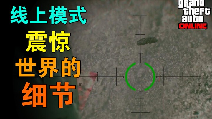 เกมเมื่อสิบปีก่อนกลับมีรายละเอียดชวนใจสลายแบบนี้! GTA Online [หอศิลป์ Easter Egg]