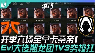 FNC vs TH 真·人柱力！开季六场全拿奎桑提！ Evi大后期龙团1V3究极扛！ | 2023 LEC冬季赛精华