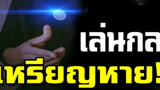 Now you see me เล่นกลเหรียญหาย ไทยแลนด์โอนลี่ มีฮา