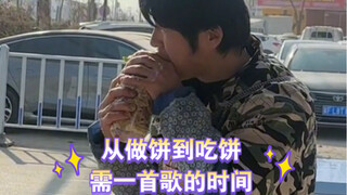 给大家做饼吃，很少自己吃一张