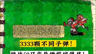 3333颗不同子弹！挑战50只变异橄榄球僵尸