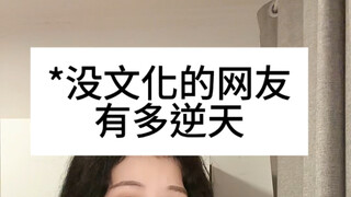 “白居易的诗？不知所云！”