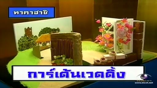 ทีวีแชมเปี้ยน (TV Champion) 10 กันยายน 2555: ศึกชิงสุดยอดพ่อครัวขนมญี่ปุ่น