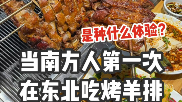 عندما تذوق الجنوبيون شرائح لحم الضأن المشوية في الشمال الشرقي لأول مرة... هل هذه الكمية جدية حقًا؟