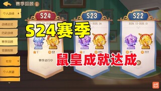 猫和老鼠手游：S24赛季鼠皇成就达成！