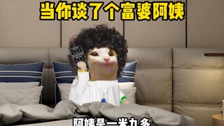 当你谈了个富婆阿姨
