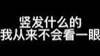 小排球到底影响了我什么。。