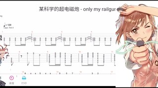 【吉他谱】某科学的超电磁炮op《only my railgun》