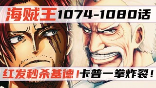 未来岛危机！红发秒杀基德！卡普一拳炸裂！海贼王漫画1074-1080话