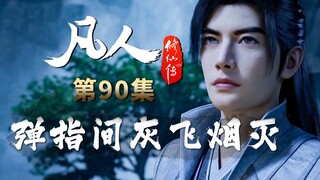 精彩斗法！青竹蜂云剑和噬金虫首秀，弹指间对手灰飞烟灭！-【凡人修仙传解析-90】