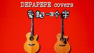 日本指弹组合DEPAPEPE中文歌曲翻弹企划《爱就一个字》
