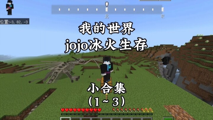 مجموعة مختارة صغيرة من بقاء جوجو في الجليد والنار (1 إلى 3)