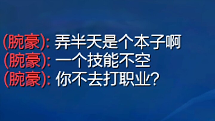 一个技能不空，你不去打职业？？？