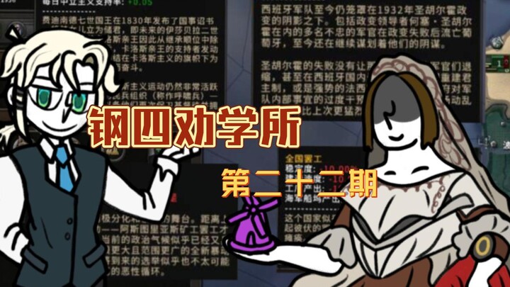 【钢四/V3劝学所】钢四中糟糕的西班牙（上）